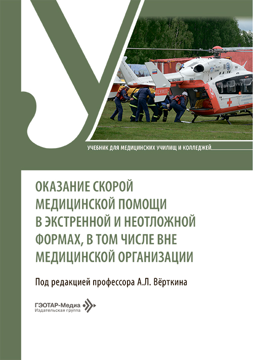 Оказание скорой медицинской помощи в экстренной и неотложной формах, в том числе вне медицинской организации. Учебник