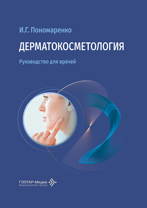 Дерматокосметология. Руководство для врачей