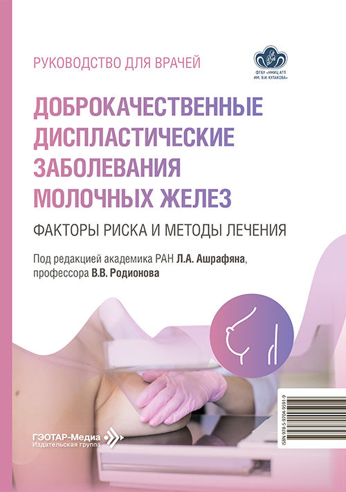Доброкачественные диспластические заболевания молочных желез. Факторы риска и методы лечения. Руководство для врачей