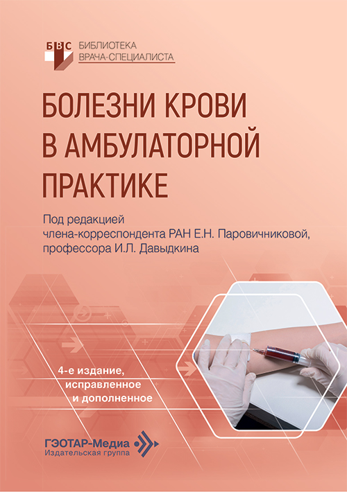 Болезни крови в амбулаторной практике