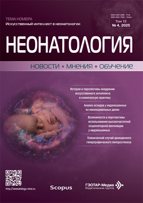 Неонатология. Новости. Мнения. Обучение. №4, 2025