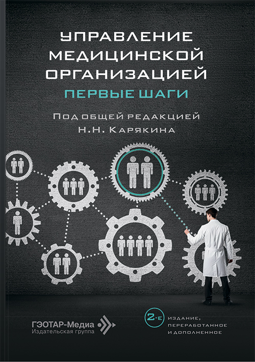 Управление медицинской организацией. Первые шаги (читать на сайте эл.версию)