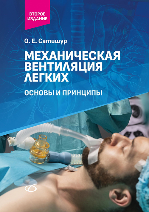 Механическая вентиляция легких. Основы и принципы