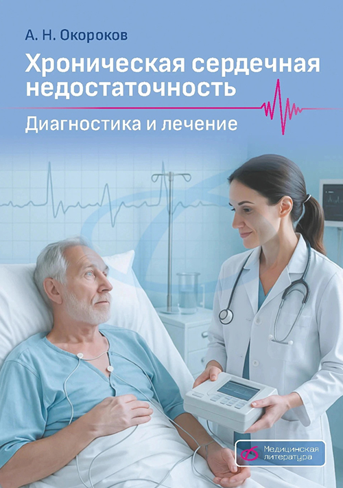 Хроническая сердечная недостаточность. Диагностика и лечение