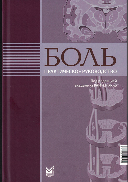 Боль. Практическое руководство