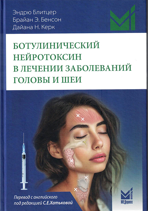 Ботулинический нейротоксин в лечении заболеваний головы и шеи