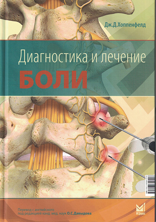 Диагностика и лечение боли