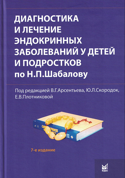 Диагностика и лечение эндокринных заболеваний у детей и подростков по Н.П.Шабалову