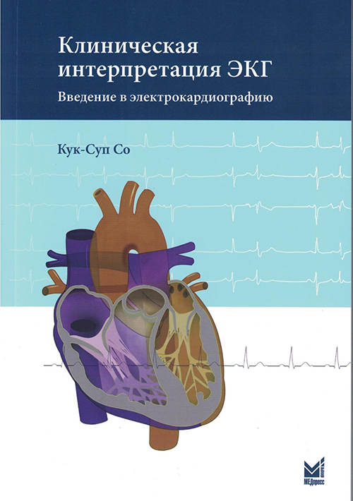 Клиническая интерпретация ЭКГ. Введение в электрокардиографию