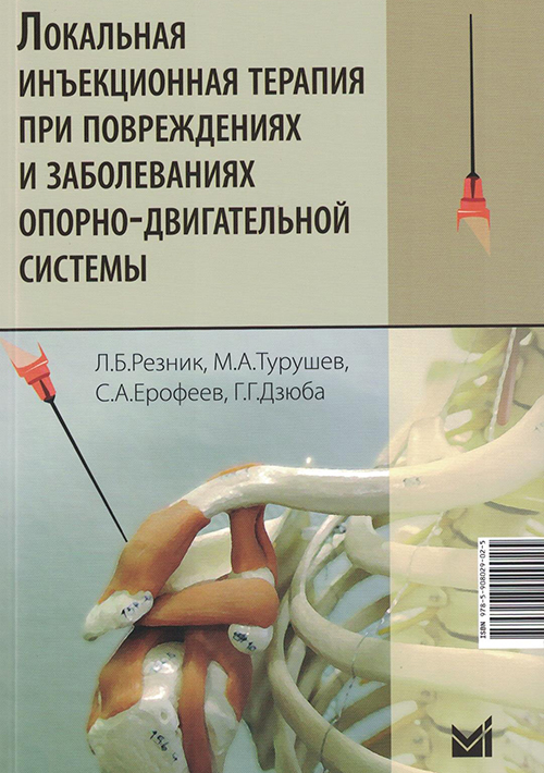 Локальная инъекционная терапия при повреждениях и заболеваниях опорно-двигательной системы