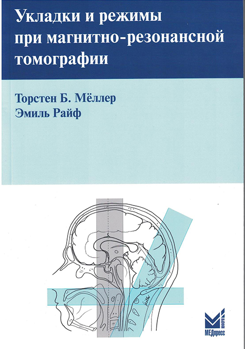 Укладки и режимы при магнитно резонансной томографии
