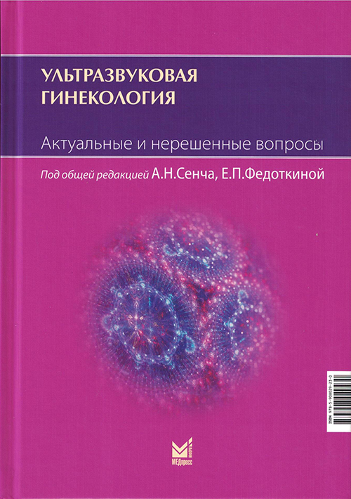 Ультразвуковая гинекология. Актуальные и нерешенные вопросы