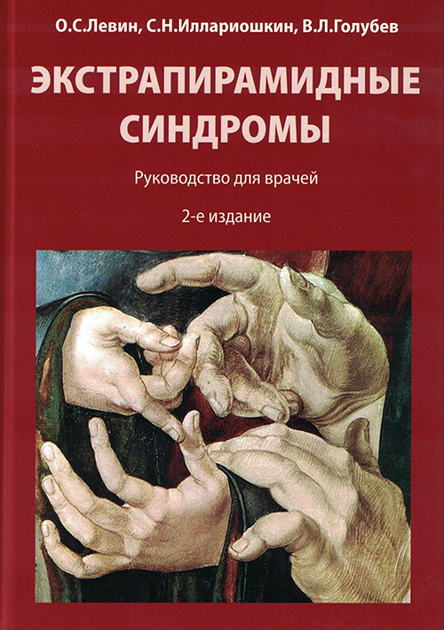 Экстрапирамидные синдромы. Руководство для врачей