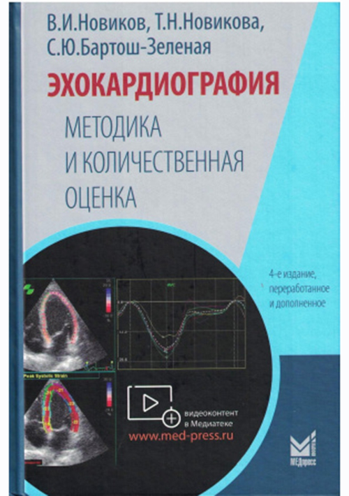 Эхокардиография. Методика и количественная оценка