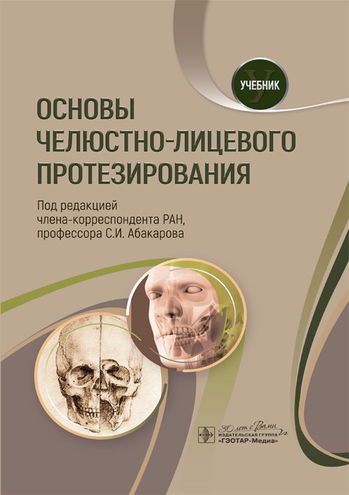 Основы челюстно-лицевого протезирования. Учебник (читать на сайте эл.версию)