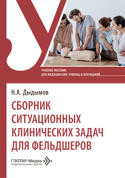 Сборник ситуационных клинических задач для фельдшеров. Учебное пособие
