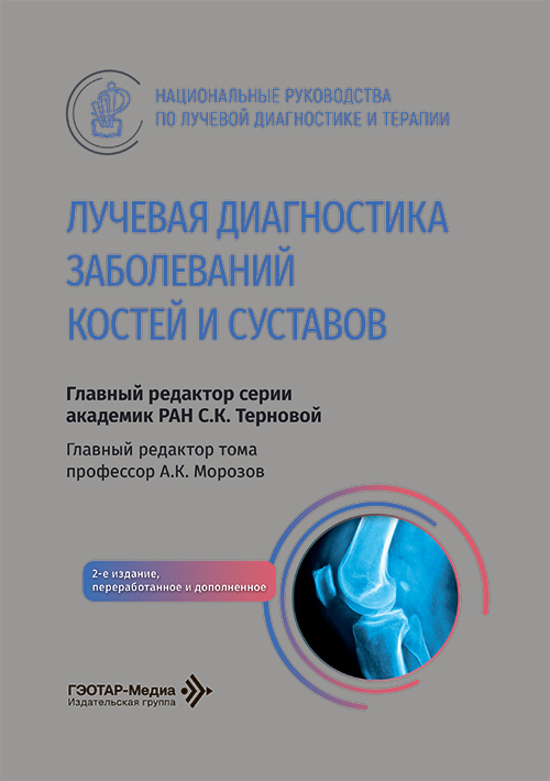 Лучевая диагностика заболеваний костей и суставов. Национальное руководство