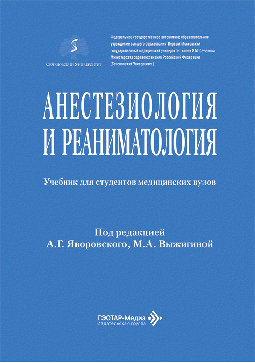 Анестезиология и реаниматология. Учебник (читать на сайте эл.версию)