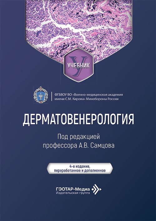 Дерматовенерология. Учебник (читать на сайте эл.версию)