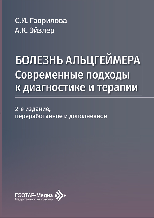 Болезнь Альцгеймера. Современные подходы к диагностике и терапии (читать на сайте эл.версию)