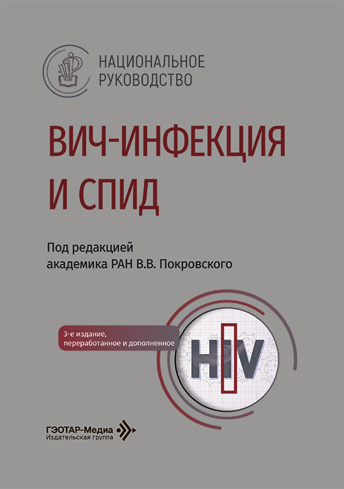 ВИЧ-инфекция и СПИД. Национальное руководство