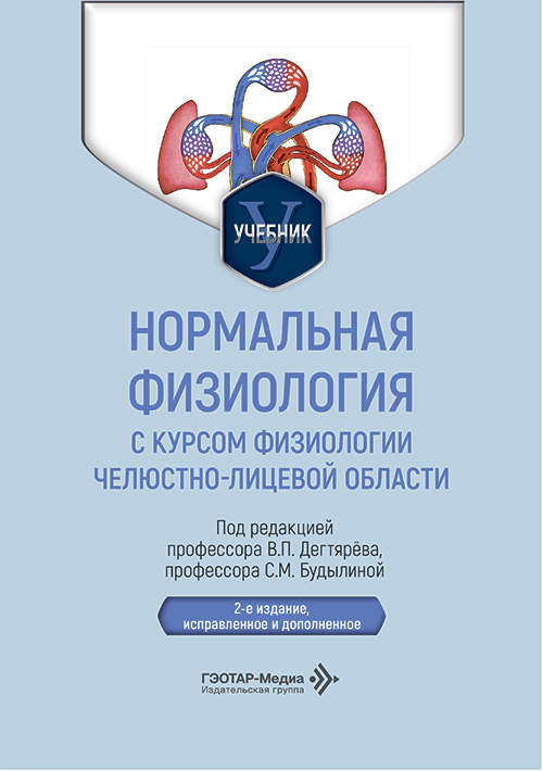 Нормальная физиология с курсом физиологии челюстно-лицевой области. Учебник