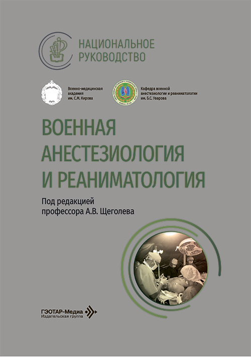 Военная анестезиология и реаниматология. Национальное руководство