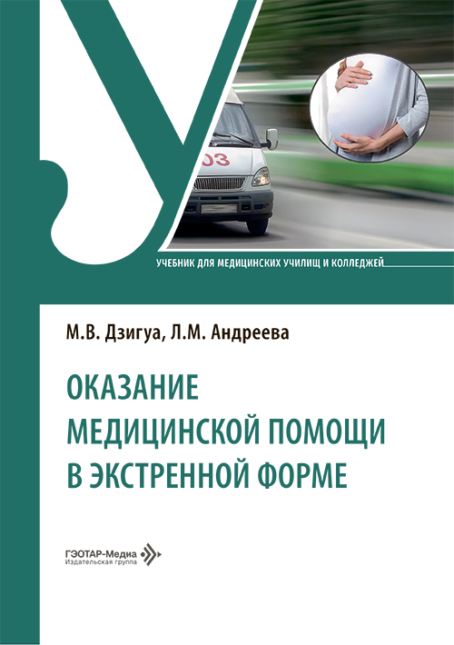 Оказание медицинской помощи в экстренной форме. Учебник (читать на сайте эл.версию)