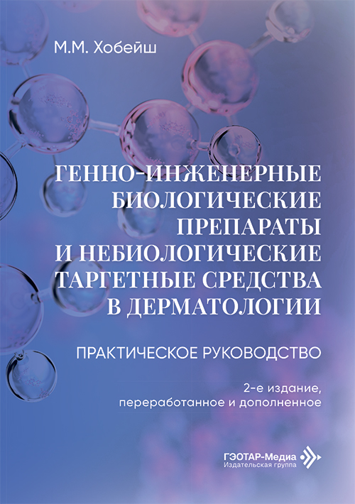 Генно-инженерные биологические препараты и небиологические таргетные средства в дерматологии. Практическое руководство (читать на сайте эл.версию)