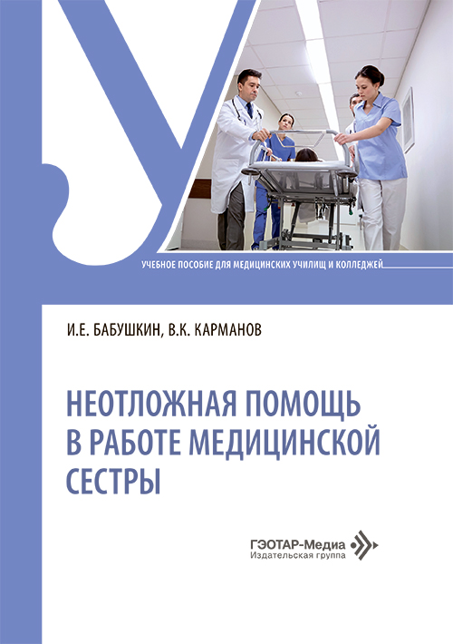 Неотложная помощь в работе медицинской сестры. Учебное пособие