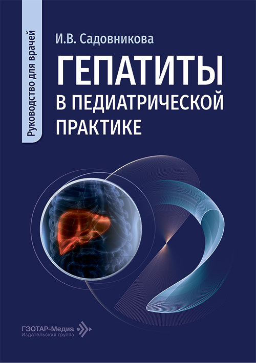 Гепатиты в педиатрической практике. Руководство для врачей (читать на сайте эл.версию)