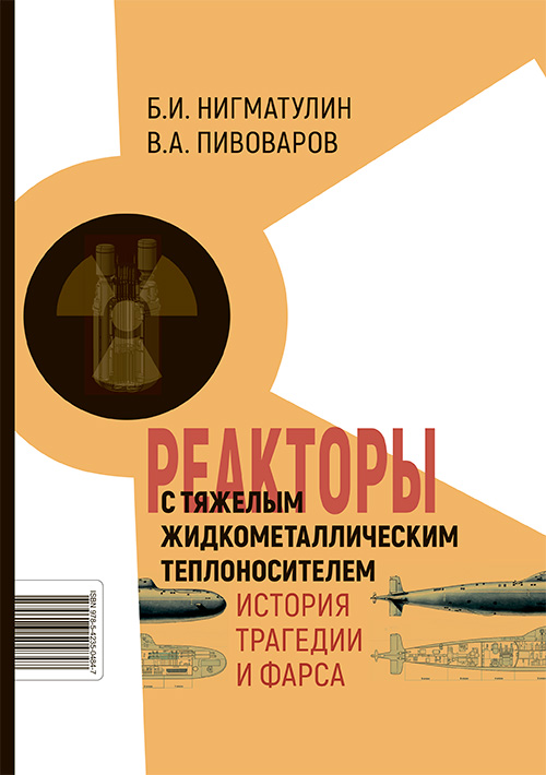 Реакторы с тяжелым жидкометаллическим теплоносителем