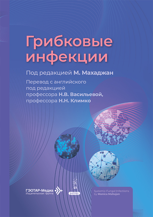 Грибковые инфекции