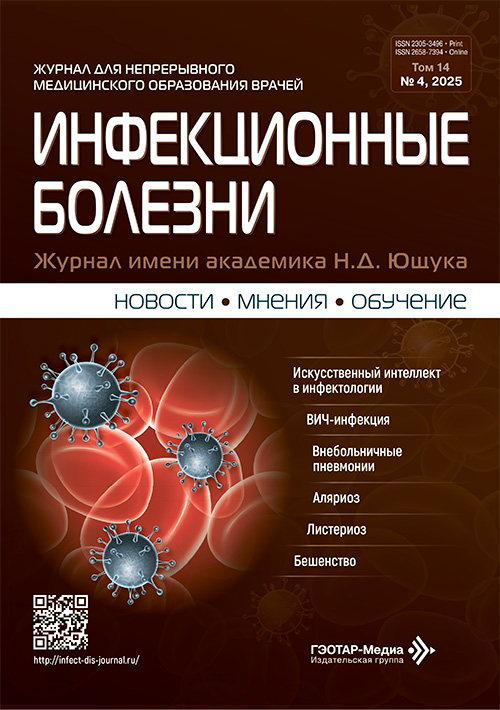 Инфекционные болезни №4, 2025