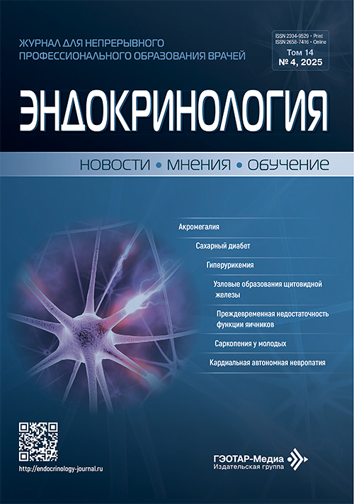 Эндокринология. Новости. Мнения. Обучение. №4, 2025