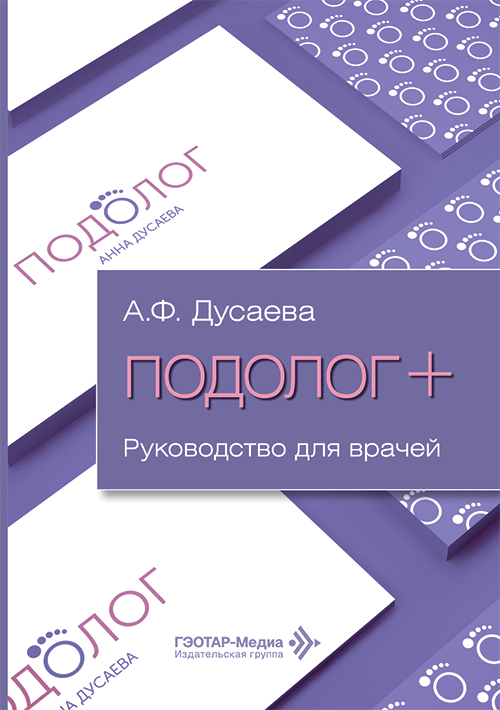Подолог +. Руководство для врачей