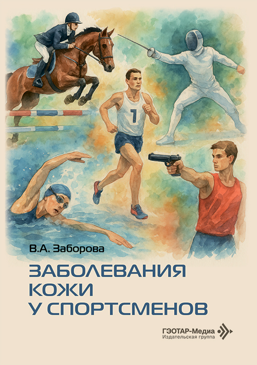 Заболевания кожи у спортсменов