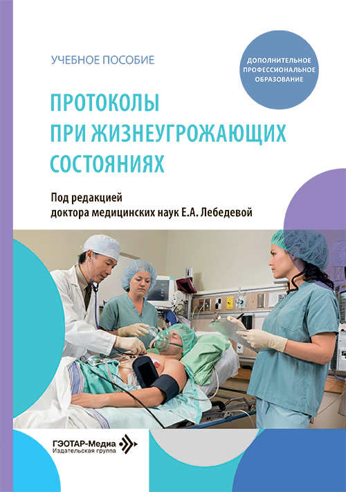 Протоколы при жизнеугрожающих состояниях. Учебное пособие (читать на сайте эл.версию)