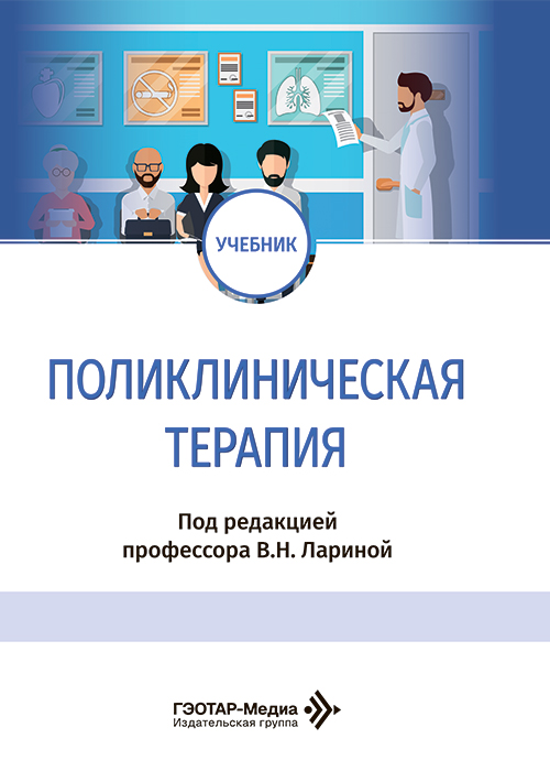Поликлиническая терапия. Учебник
