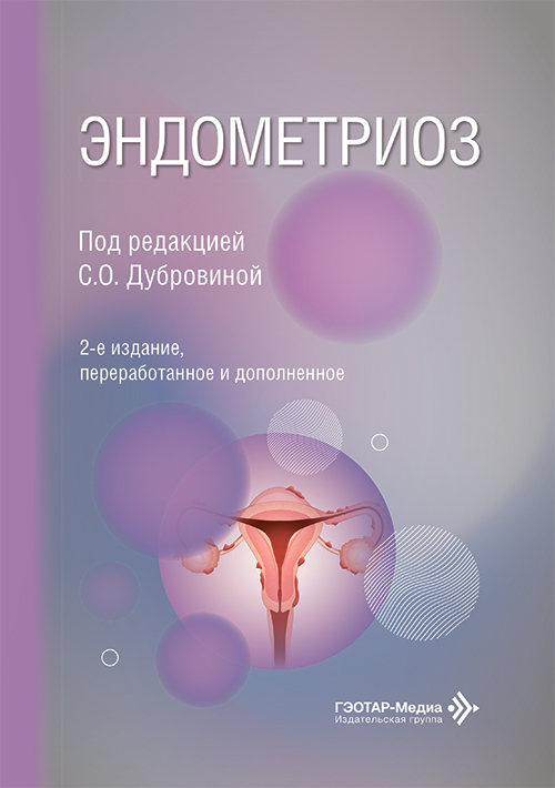 Эндометриоз (читать на сайте эл.версию)