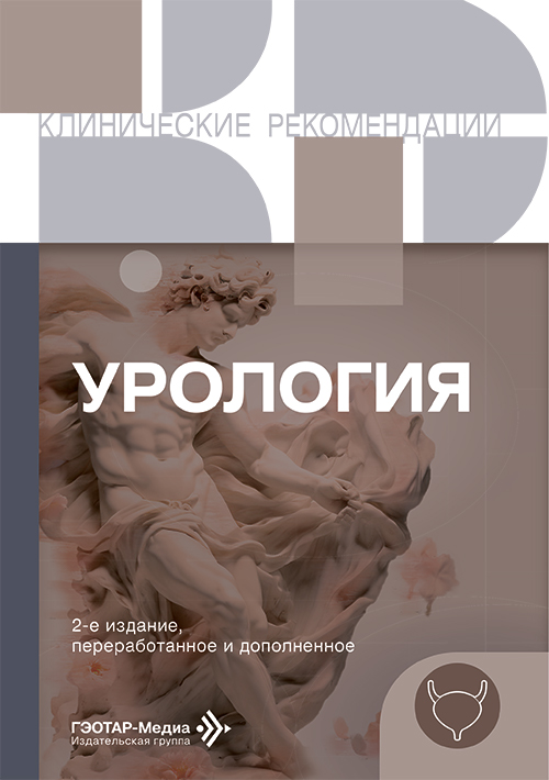 Урология. Клинические рекомендации