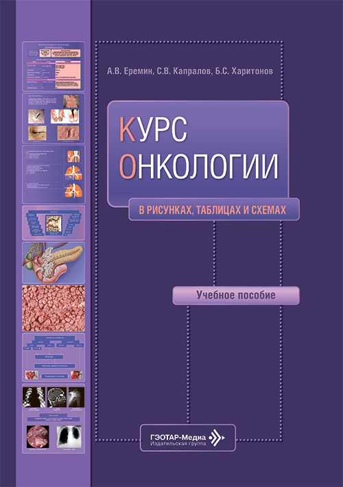 Курс онкологии в рисунках, таблицах и схемах. Учебное пособие (читать на сайте эл.версию)