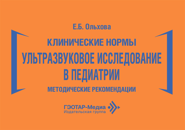 Клинические нормы. Ультразвуковое исследование в педиатрии. Методические рекомендации