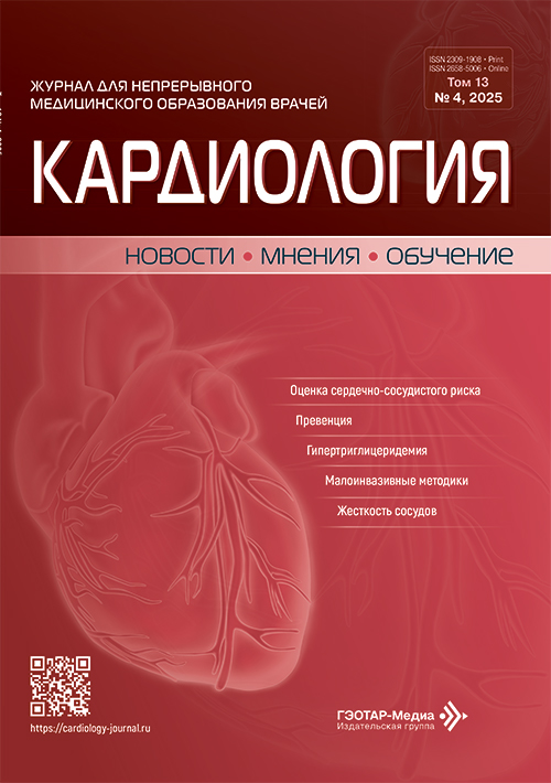 Кардиология. Новости. Мнения. Обучение. №4, 2025
