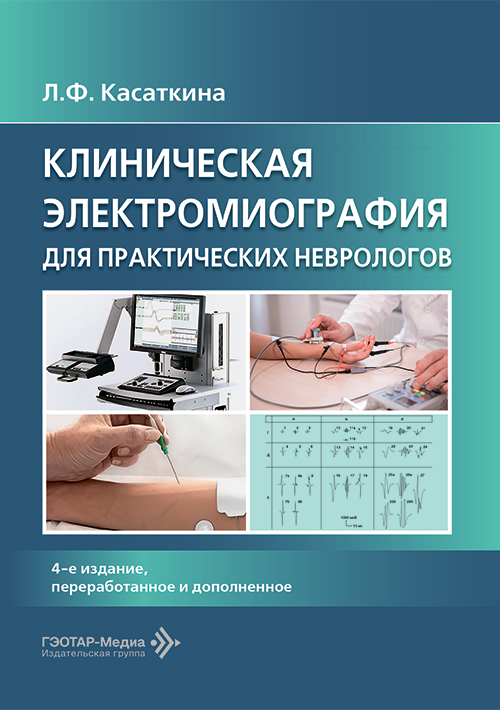 Клиническая электромиография для практических неврологов