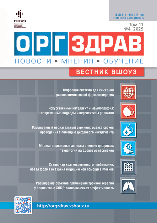 ОРГЗДРАВ. Новости. Мнения. Обучение. Вестник ВШОУЗ. №4, 2025