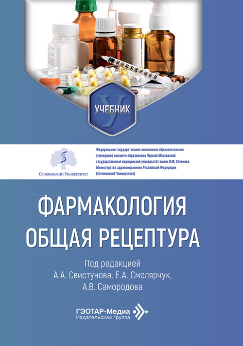 Фармакология. Общая рецептура. Учебник (читать на сайте эл.версию)