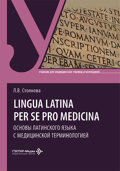 Основы латинского языка с медицинской терминологией / Lingua latina per se pro medicina. Учебник (читать на сайте эл.версию)
