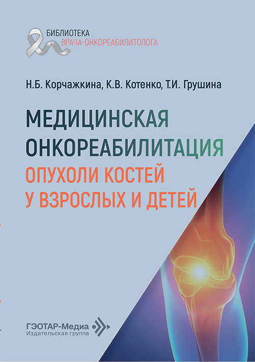 Медицинская онкореабилитация. Опухоли костей у взрослых и детей (читать на сайте эл.версию)