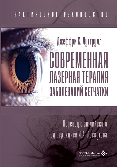 Современная лазерная терапия заболеваний сетчатки. Практическое руководство
